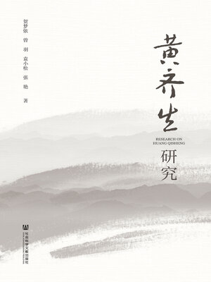 cover image of 黄齐生研究